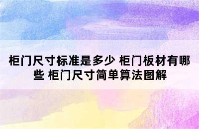 柜门尺寸标准是多少 柜门板材有哪些 柜门尺寸简单算法图解